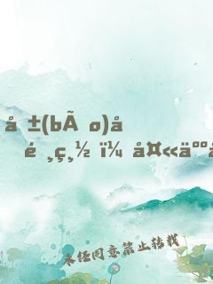 報(bào)告陸總，夫人到